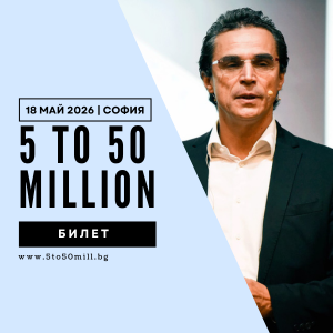1 билет – Семинар "5 to 50 Million" с Паоло А. Руджери